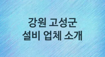 강원 고성군 설비 업체 추천 TOP 1, 설비, 누수막힘업체