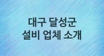 설비 대구 달성군 지역업체 추천 4 화장실 주방 막힘 누수 설비업체
