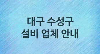 대구 수성구 설비 업체 추천 TOP 5, 설비, 누수막힘업체