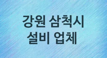 설비 강원 삼척시 지역업체 추천 3 화장실 주방 막힘 누수 설비업체