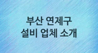 부산 연제구 설비 업체 추천 및 소개 5 누수, 방수, 막힘설비업체