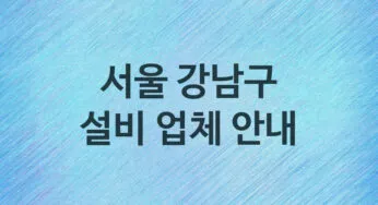 서울 강남구 설비 업체 추천 TOP 5, 설비, 누수막힘업체