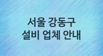 서울 강동구 설비 업체 추천 5, 누수탐지, 막힘 설비업체