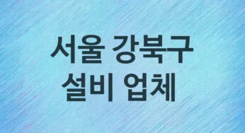 서울 강북구 설비 업체안내 추천 5, 누수탐지, 막힘 설비업체