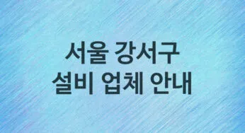 서울 강서구 설비 업체 추천 TOP 5, 설비, 누수막힘업체