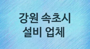 강원 속초시 설비 업체 추천 3, 누수탐지, 막힘 설비업체