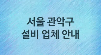 서울 관악구 설비 업체 추천 및 소개 5 누수, 방수, 막힘설비업체