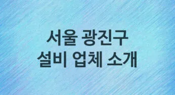 서울 광진구 설비 업체 추천 TOP 5, 설비, 누수막힘업체