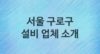 서울 구로구 설비 업체 추천 TOP 5, 설비, 누수막힘업체