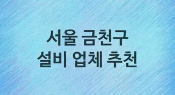 서울 금천구 설비 업체 추천 및 소개 5 누수, 방수, 막힘설비업체