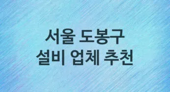 설비 서울 도봉구 지역업체 추천 5 화장실 주방 막힘 누수 설비업체