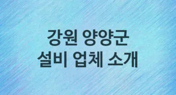 강원 양양군 설비 업체 추천 3 주방 화장실 누수 막힘 방수 설비업체