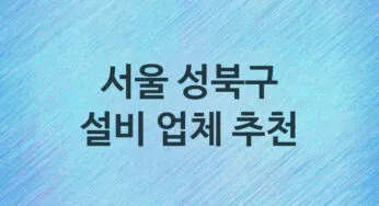 서울 성북구 설비 업체 추천 및 소개 5 누수, 방수, 막힘설비업체