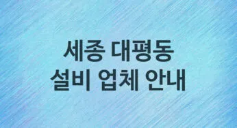 설비 세종 대평동 지역업체 추천 1 화장실 주방 막힘 누수 설비업체