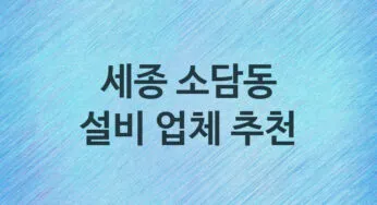 세종 소담동 설비 업체 추천 TOP 5, 설비, 누수막힘업체