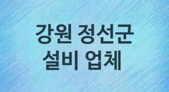 설비 강원 정선군 지역업체 추천 1 화장실 주방 막힘 누수 설비업체