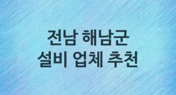 전남 해남군 설비 업체 추천 TOP 3, 설비, 누수막힘업체