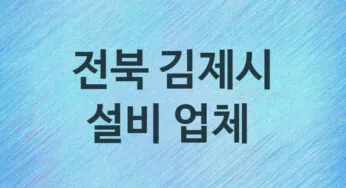 전북 김제시 설비 업체 추천 3 주방 화장실 누수 막힘 방수 설비업체