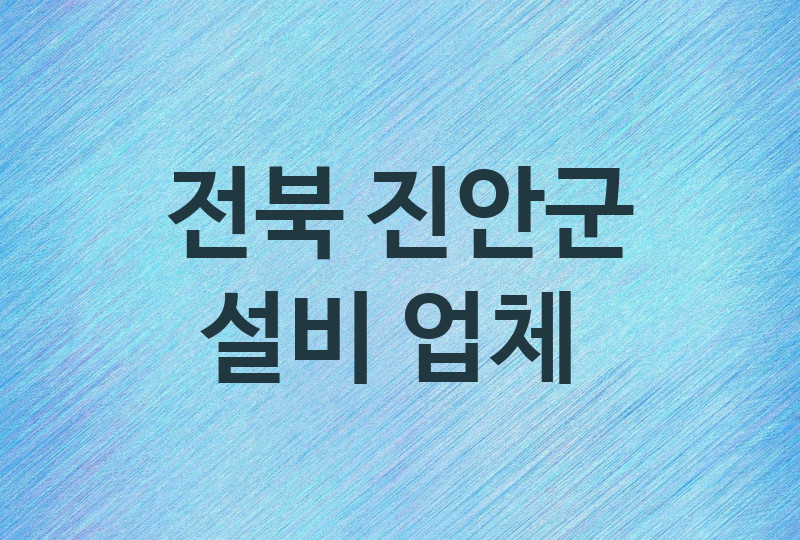 전북 진안군 설비 업체 추천 TOP 2, 설비, 누수막힘업체