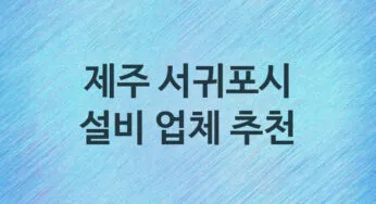 제주 서귀포시 설비 업체안내 추천 3, 누수탐지, 막힘 설비업체