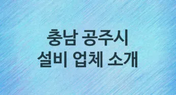 충남 공주시 설비 업체 추천 및 소개 5 누수, 방수, 막힘설비업체