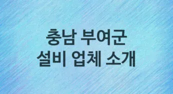 설비 충남 부여군 지역업체 추천 3 화장실 주방 막힘 누수 설비업체