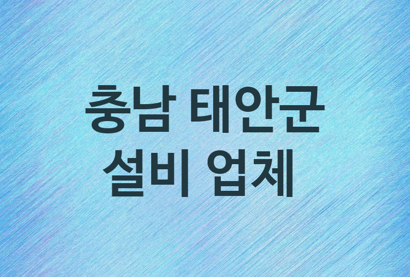 충남 태안군 설비 업체소개 추천 5, 누수탐지, 막힘 설비업체