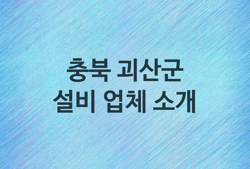 충북 괴산군 설비 업체 추천 및 소개 5 누수, 방수, 막힘설비업체