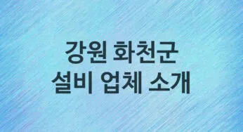 강원 화천군 설비 업체 추천 1 주방 화장실 누수 막힘 방수 설비업체