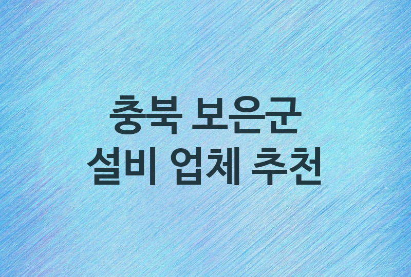 충북 보은군 설비 업체소개 추천 3, 누수탐지, 막힘 설비업체