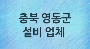 설비 충북 영동군 지역업체 추천 1 화장실 주방 막힘 누수 설비업체
