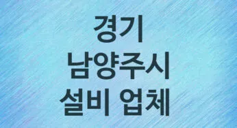 경기 남양주시 설비 업체 추천 5, 누수탐지, 막힘 설비업체