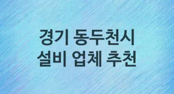 설비 경기 동두천시 지역업체 추천 5 화장실 주방 막힘 누수 설비업체