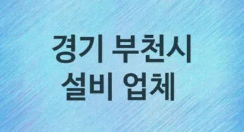 경기 부천시 설비 업체 추천 5, 누수탐지, 막힘 설비업체