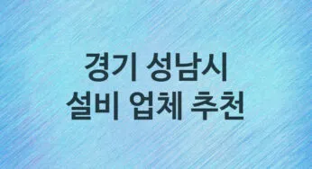 경기 성남시 설비 업체안내 추천 5, 누수탐지, 막힘 설비업체