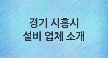 경기 시흥시 설비 업체소개 추천 5, 누수탐지, 막힘 설비업체