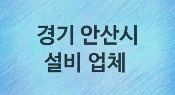 경기 안산시 설비 업체 추천 5 주방 화장실 누수 막힘 방수 설비업체