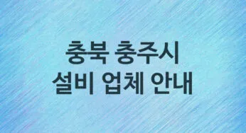 충북 충주시 설비 업체소개 추천 5, 누수탐지, 막힘 설비업체