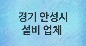 설비 경기 안성시 지역업체 추천 5 화장실 주방 막힘 누수 설비업체