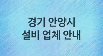경기 안양시 설비 업체 추천 5 주방 화장실 누수 막힘 방수 설비업체