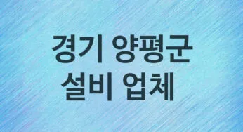 설비 경기 양평군 지역업체 추천 5 화장실 주방 막힘 누수 설비업체