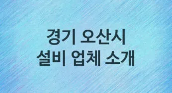 경기 오산시 설비 업체소개 추천 5, 누수탐지, 막힘 설비업체