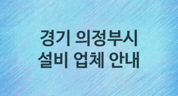경기 의정부시 설비 업체 추천 및 소개 5 누수, 방수, 막힘설비업체