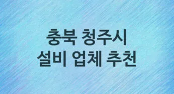충북 청주시 설비 업체 추천 5, 누수탐지, 막힘 설비업체