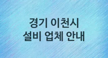 경기 이천시 설비 업체안내 추천 5, 누수탐지, 막힘 설비업체