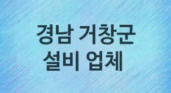 경남 거창군 설비 업체 추천 3 주방 화장실 누수 막힘 방수 설비업체