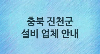 충북 진천군 설비 업체 추천 5 주방 화장실 누수 막힘 방수 설비업체