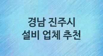경남 진주시 설비 업체소개 추천 5, 누수탐지, 막힘 설비업체