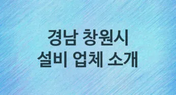 경남 창원시 설비 업체 추천 및 소개 5 누수, 방수, 막힘설비업체