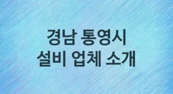 설비 경남 통영시 지역업체 추천 5 화장실 주방 막힘 누수 설비업체